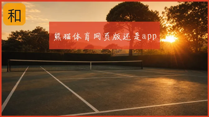 熊猫体育网页版还是app
