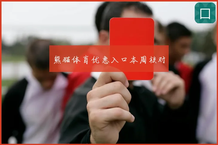 熊猫体育优惠入口本周核对