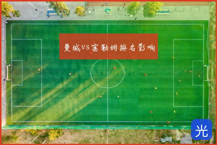 曼城vs富勒姆排名影响