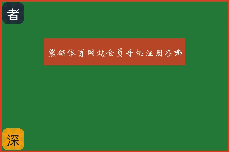 熊猫体育网站会员手机注册在哪