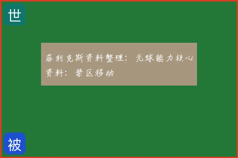 菲利克斯资料整理:无球能力核心资料:禁区移动