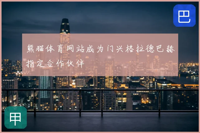 熊猫体育网站成为门兴格拉德巴赫指定合作伙伴