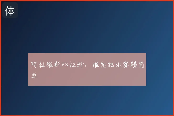 阿拉维斯vs拉科,谁先把比赛踢简单