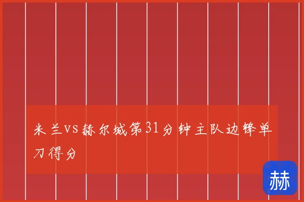 米兰vs赫尔城第31分钟主队边锋单刀得分