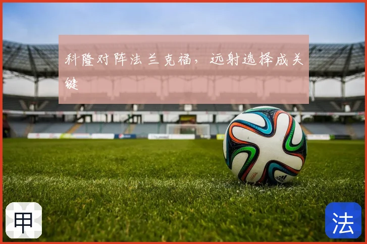 科隆对阵法兰克福，远射选择成关键