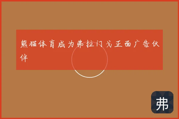 熊猫体育成为弗拉门戈正面广告伙伴