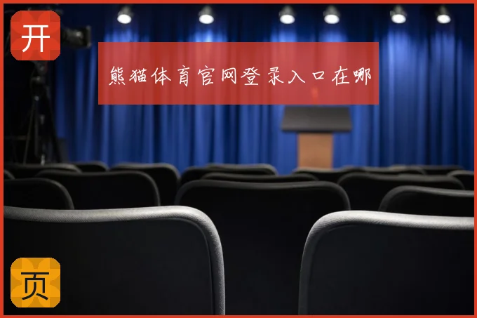 熊猫体育官网登录入口在哪