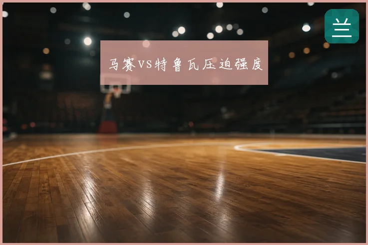 马赛vs特鲁瓦压迫强度