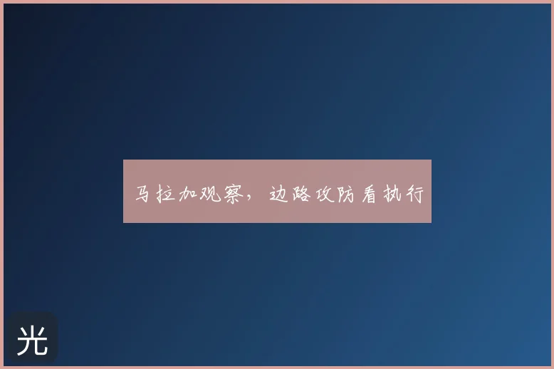 马拉加观察,边路攻防看执行