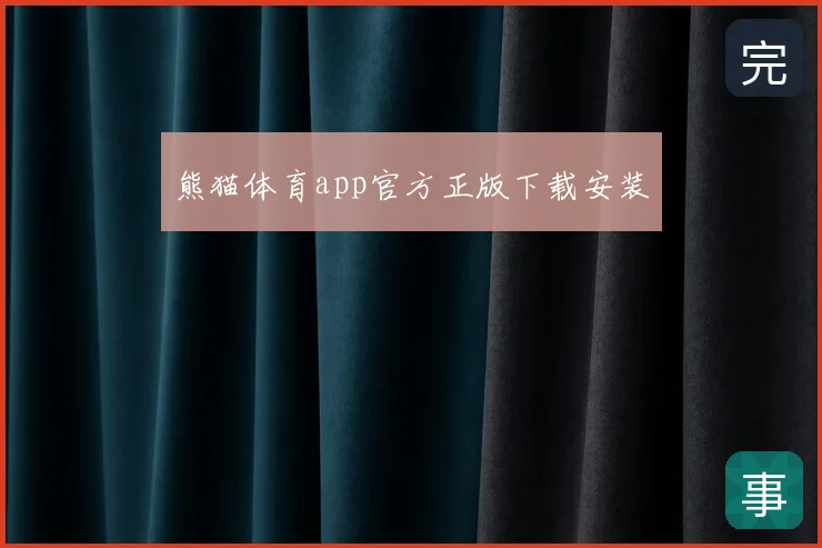 熊猫体育app官方正版下载安装