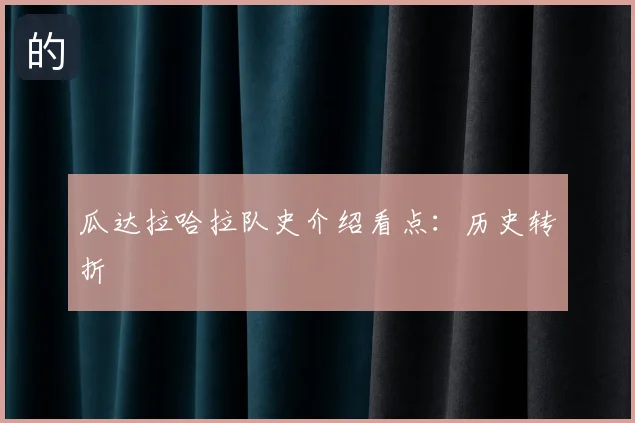 瓜达拉哈拉队史介绍看点:历史转折