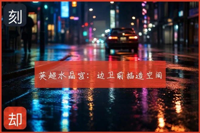 英超水晶宫:边卫前插造空间