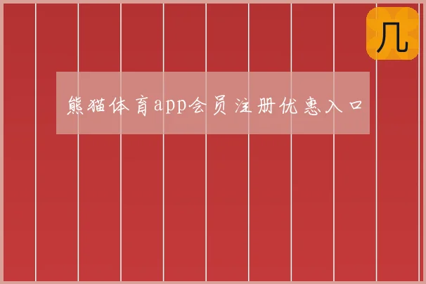 熊猫体育app会员注册优惠入口