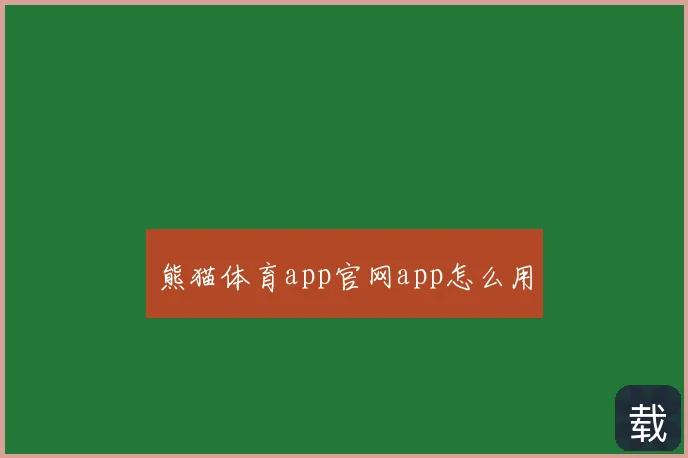 熊猫体育app官网app怎么用