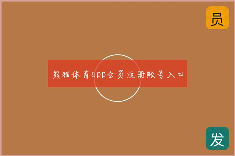熊猫体育app会员注册账号入口
