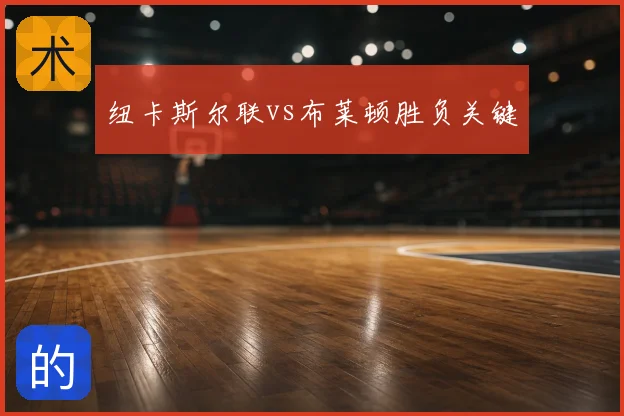 纽卡斯尔联vs布莱顿胜负关键