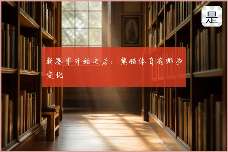 新赛季开始之后,熊猫体育有哪些变化